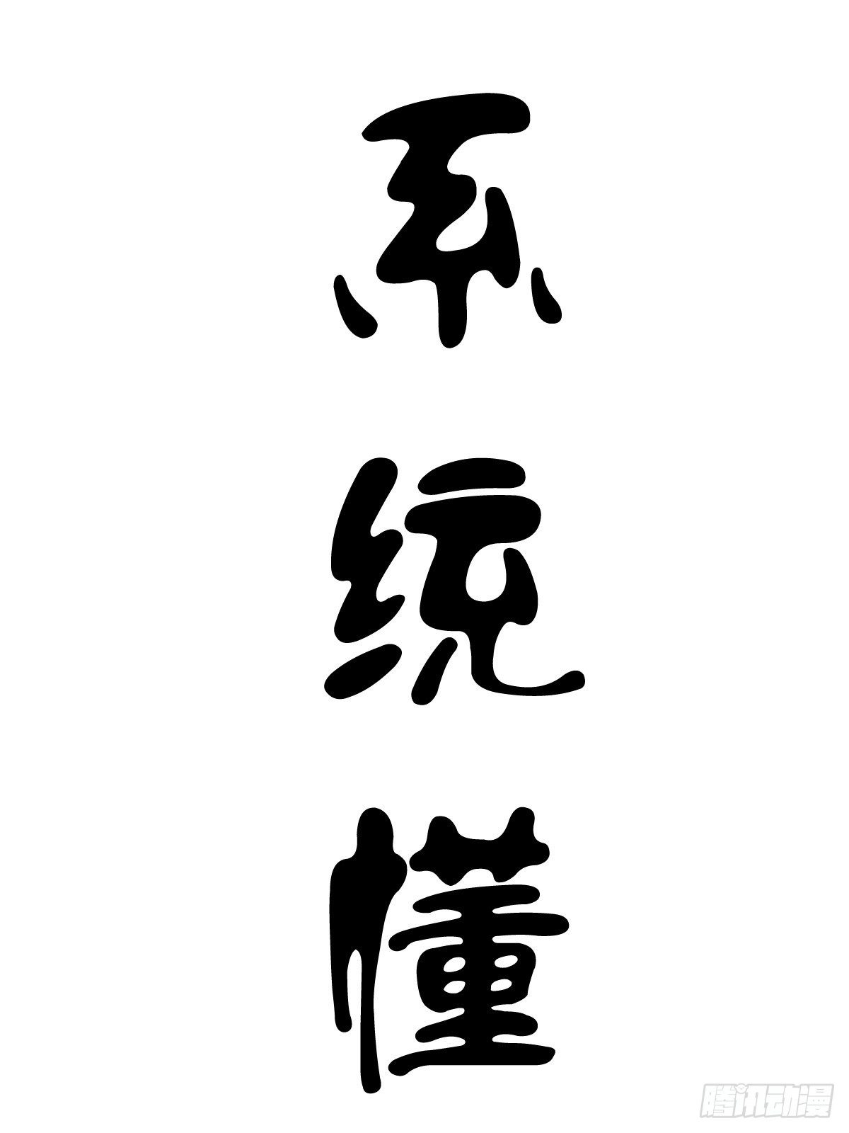 2-人生如戏，全靠演技55