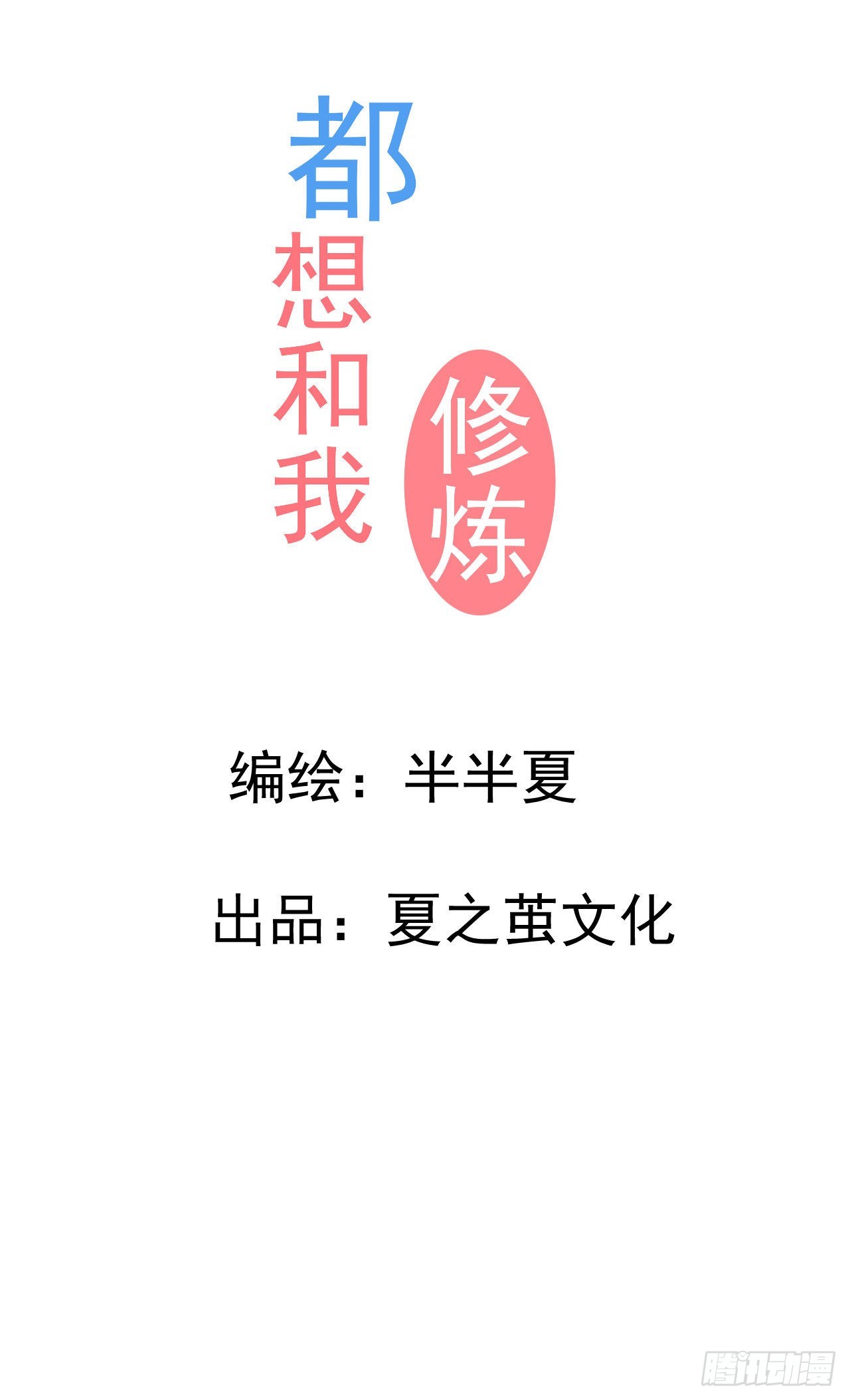 第6话  要和你修炼12