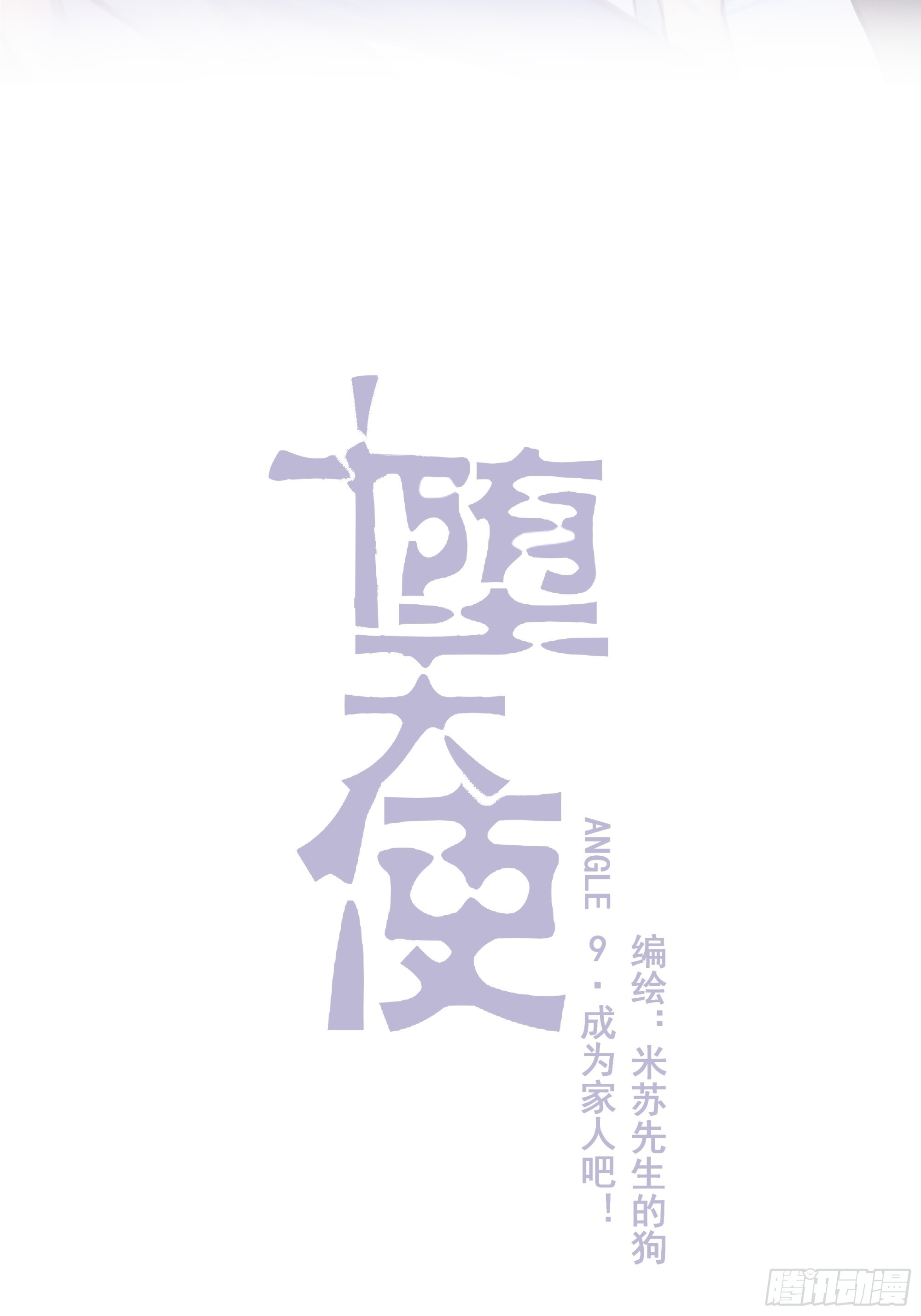 【9】成为家人吧！7