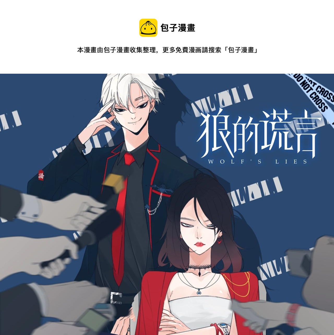 《狼的谎言》视频漫剧上线！0