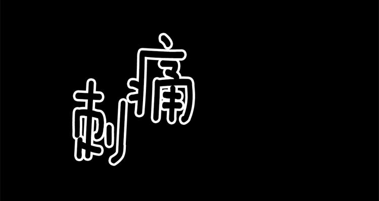 第21话 诅咒解除？96
