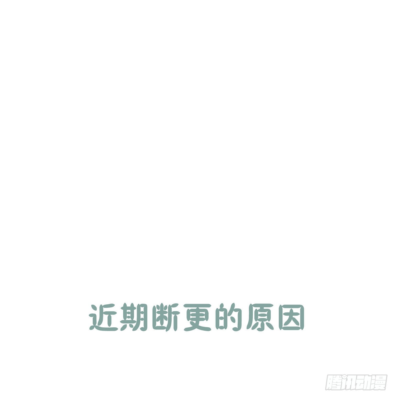 关于暂时停更的说明0