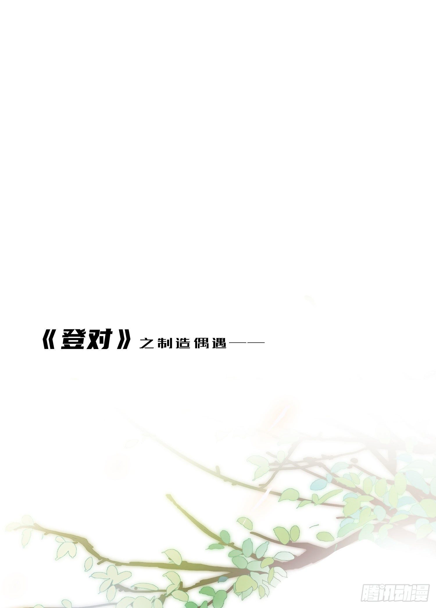 第71话 制造偶遇11