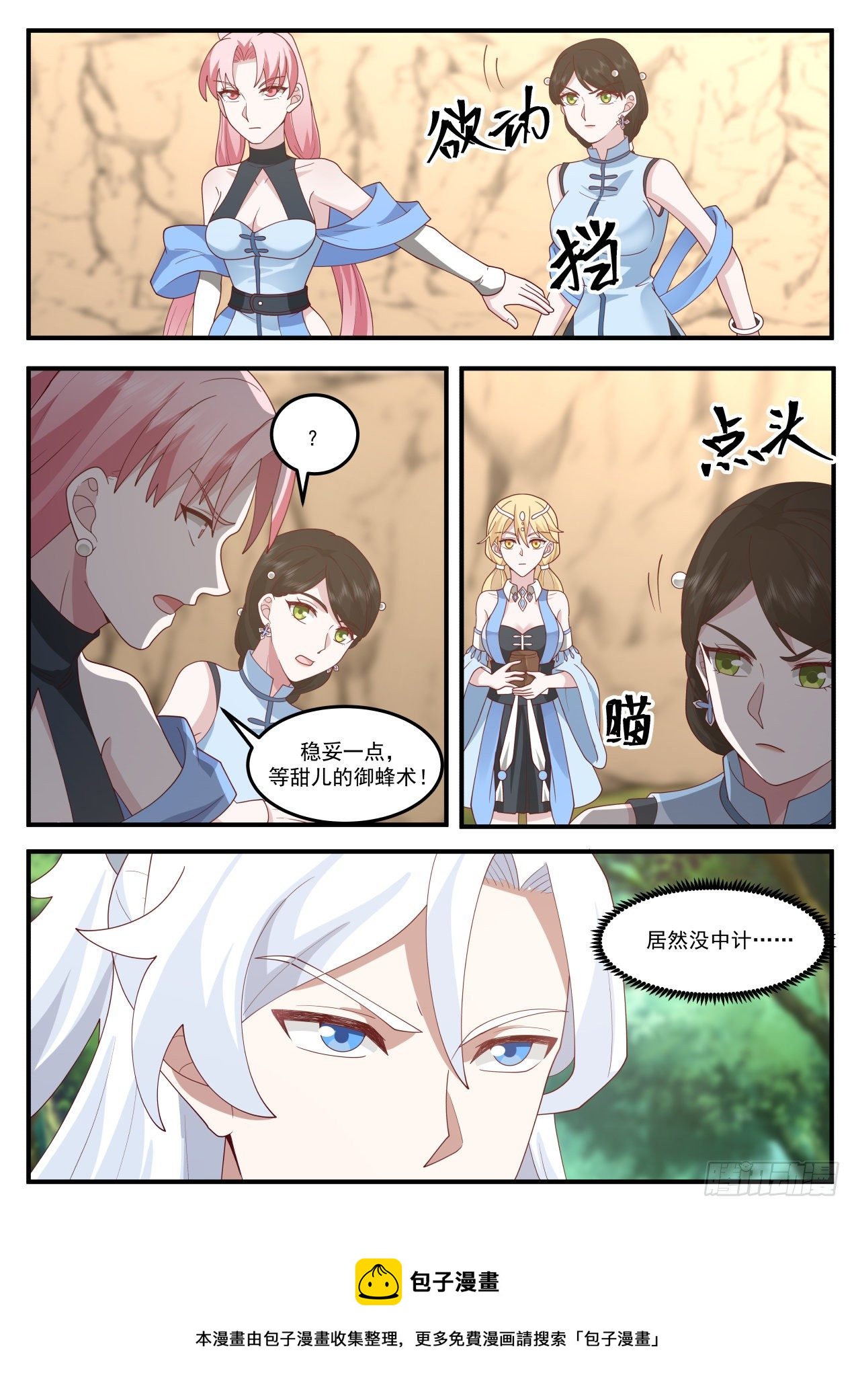 御蜂术4