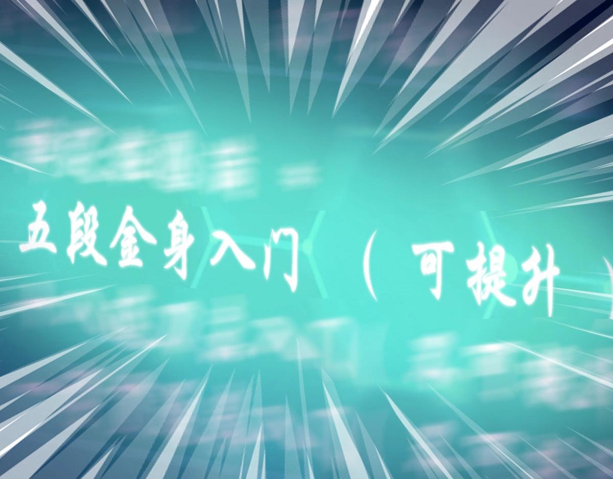 第22话 五段金身入门！120