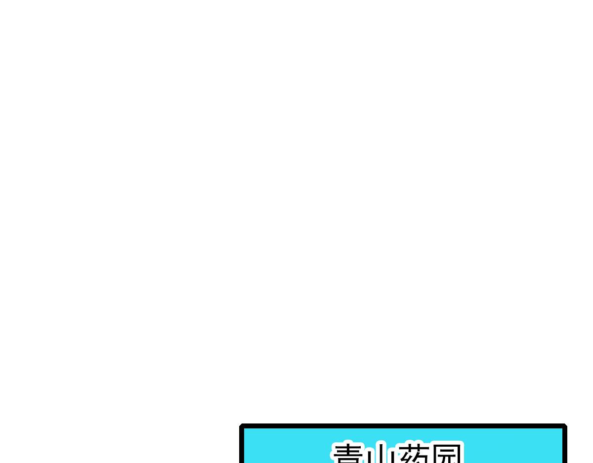 第71话 发配药园81