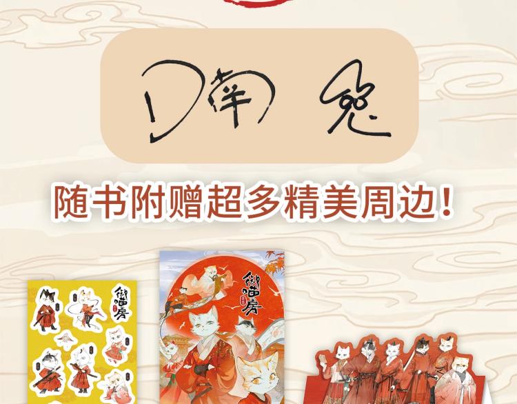 《紫禁.御喵房》单行本1预售4