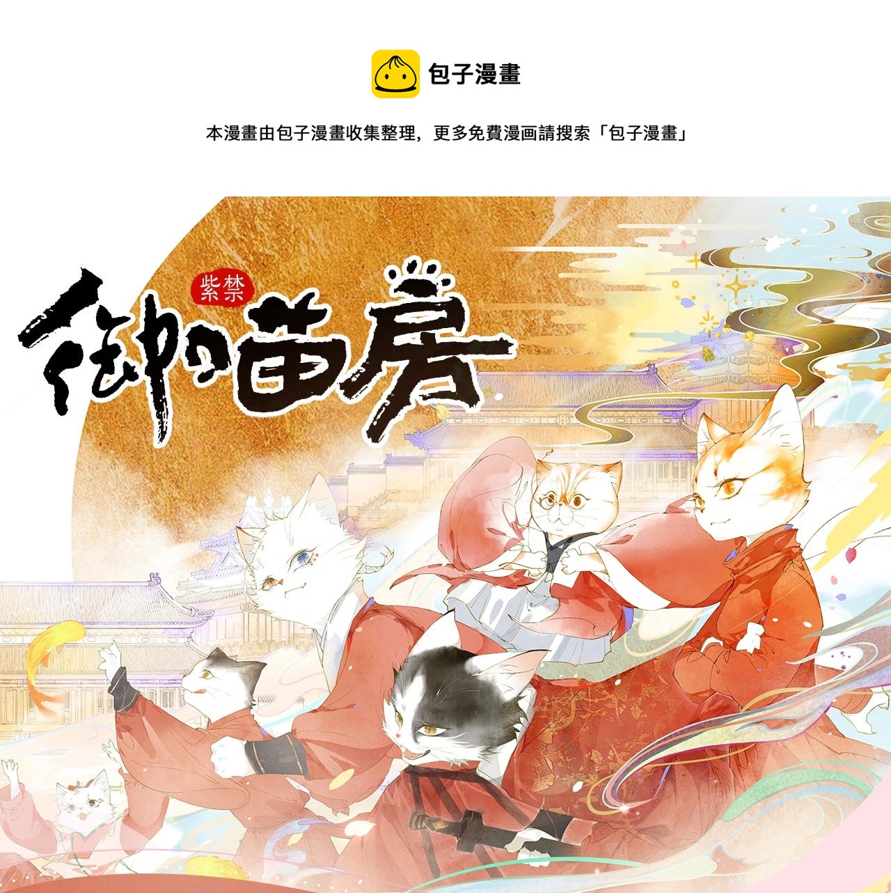 《紫禁·御喵房》漫剧贺岁开播！0