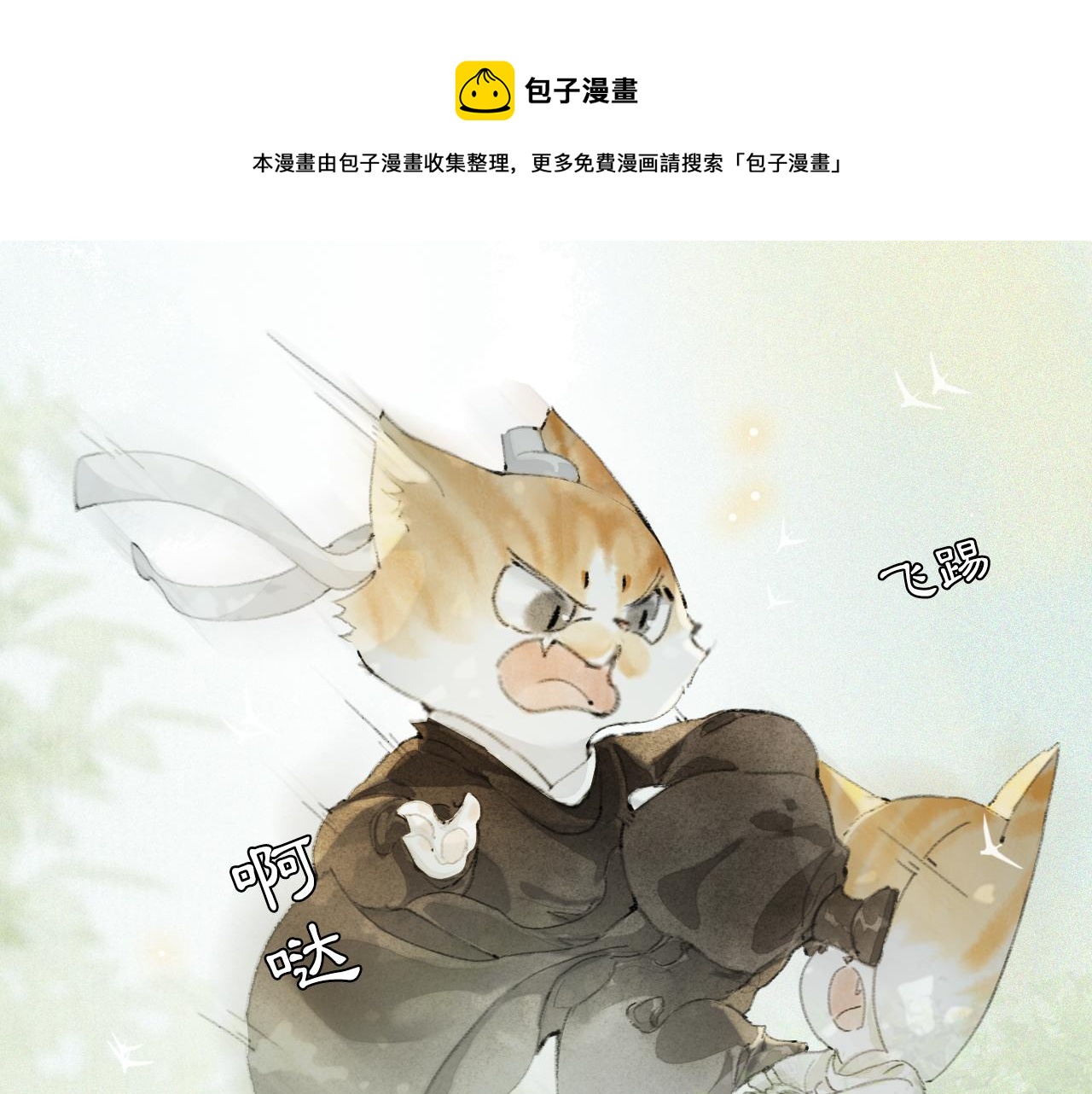 第25话 肆意妄为隐身猫0