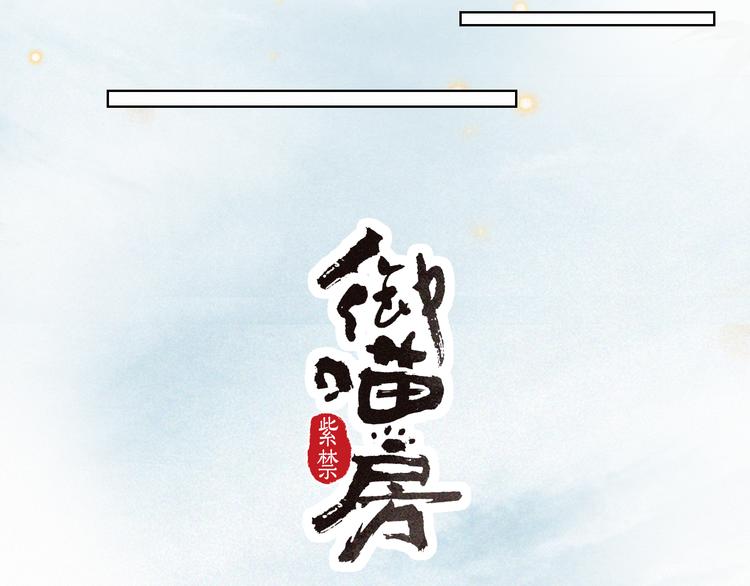 第28话 有“猫腻”的柴房1