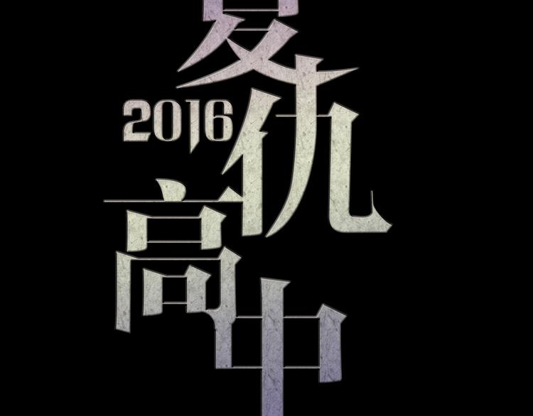 第16话 高凌姿，我们开战吧！14