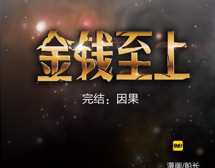 完结 这是一个关于金钱的故事1