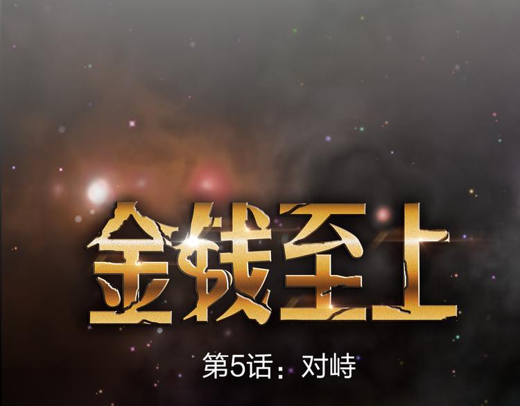 第5话 有钱人总是对的30