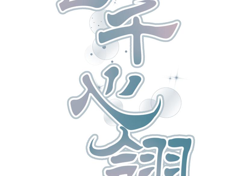 第34话 心，我相信你1