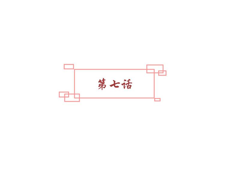 第7话 本王发誓保护你8
