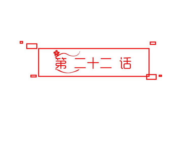 第22话 我是你的谁？8