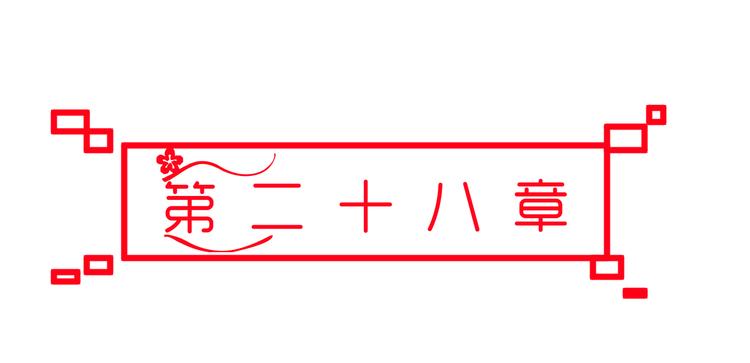 第28话 你不是我认识的她7