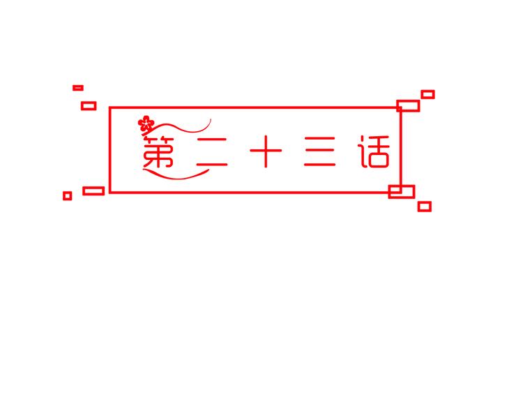 第23话 主动地你也很不错9