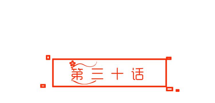 第30话 小紫死了？！6