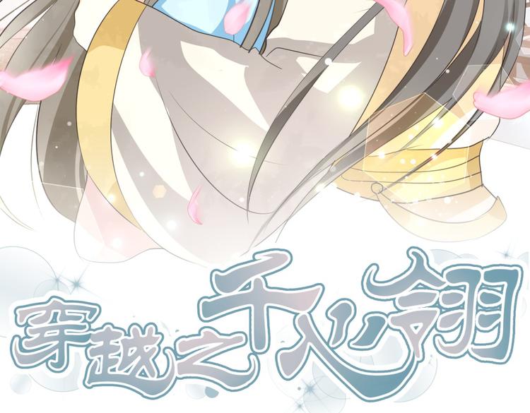 第7话 本王发誓保护你1