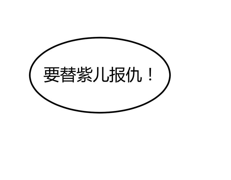 第33话 我要为紫儿报仇！36