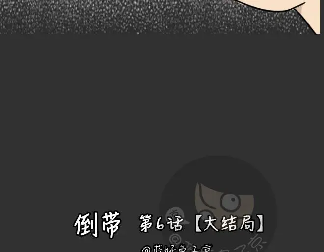 第32话 倒带（6）6