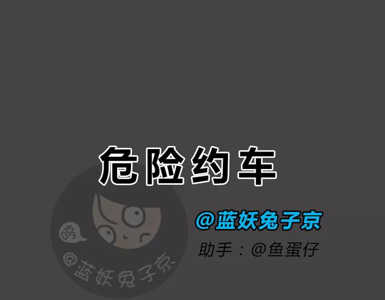第46话 危险约车10