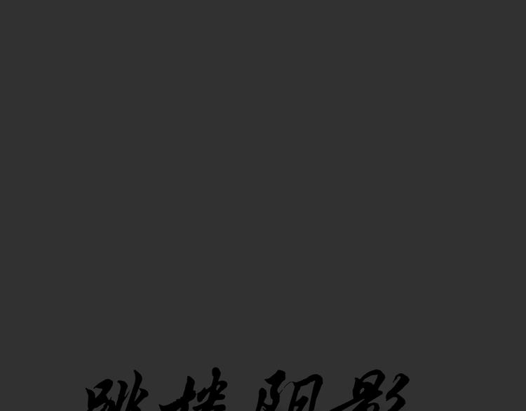 第50话 跳楼阴影11