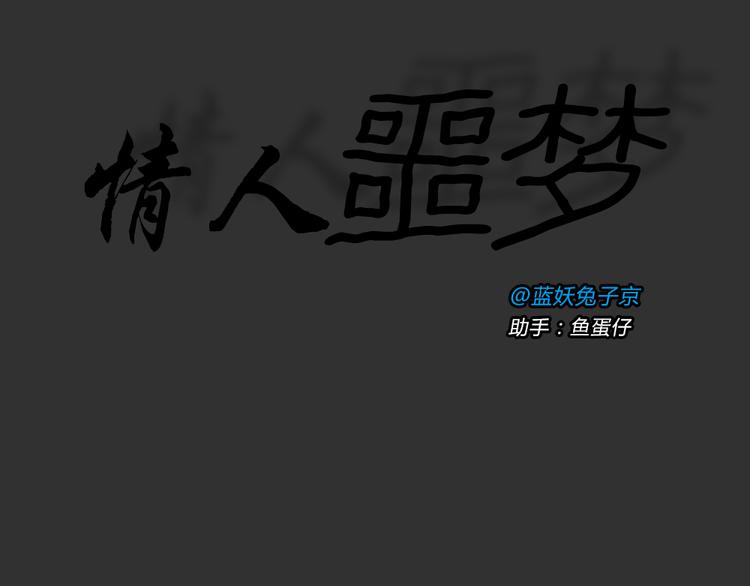 第51话 情人噩梦14