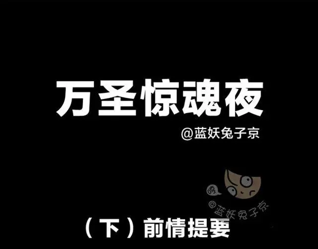 第17话 万圣节惊魂（下）0
