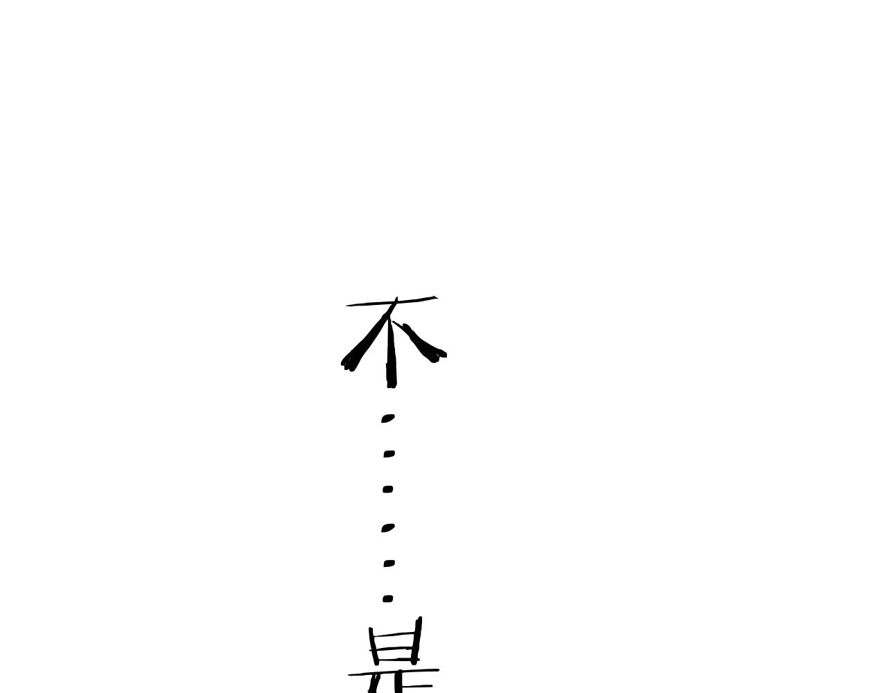 第32话 清白没了121