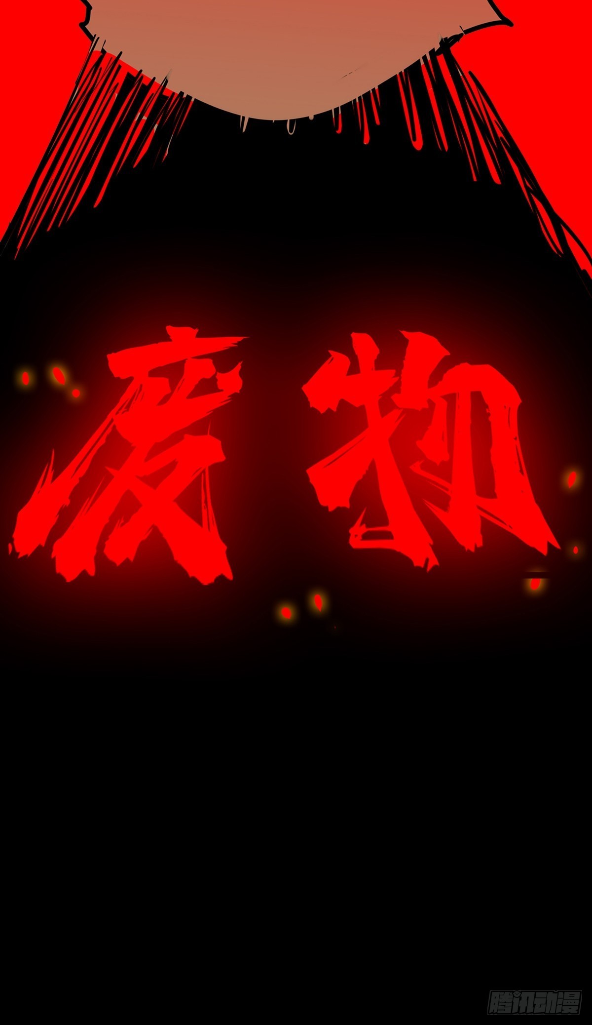 第四十三话 再为废物如何救18