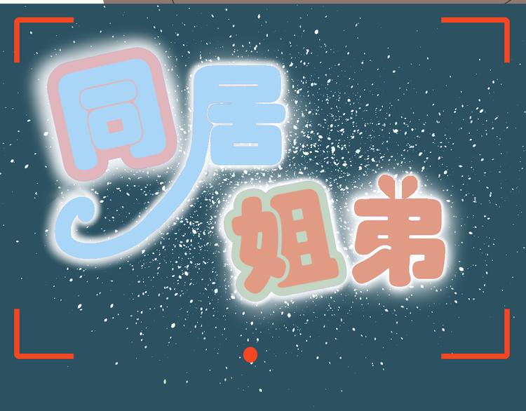 第12话 弟弟被人暗算了。10