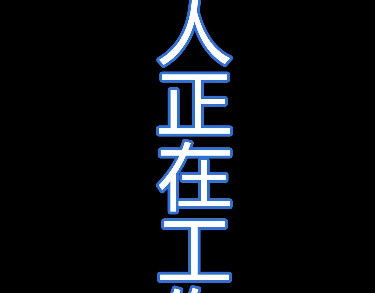 第57话  完结篇164