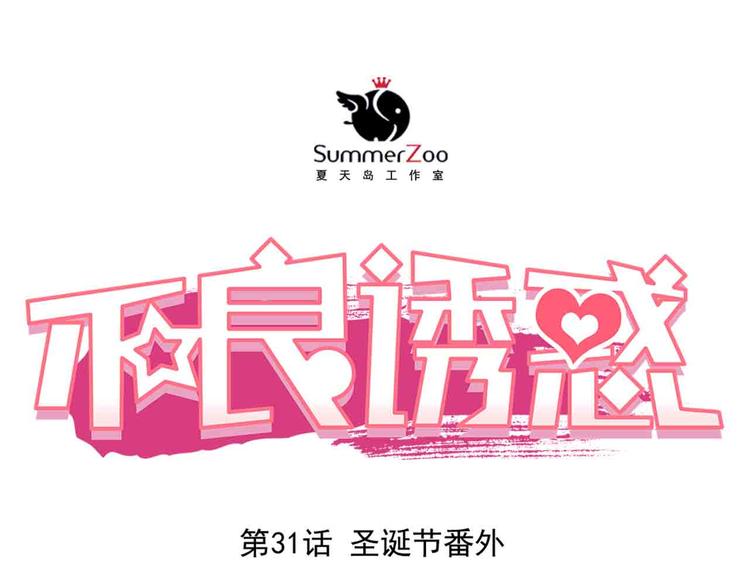 第31-32话 圣诞特别番外0