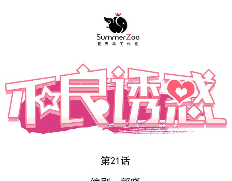 第21话 你对她做了什么！0