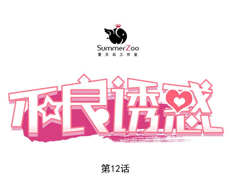 第12话 你明明不是我喜欢的人……0