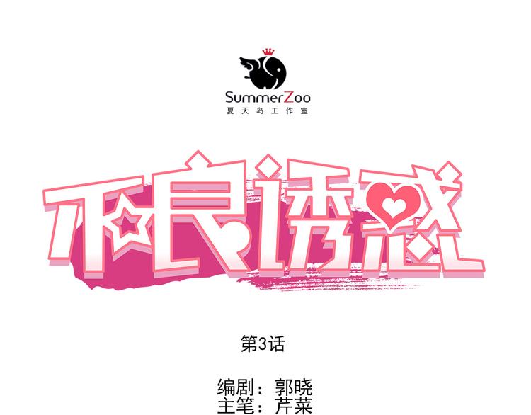 第3话 我才跟不良男没关系！0