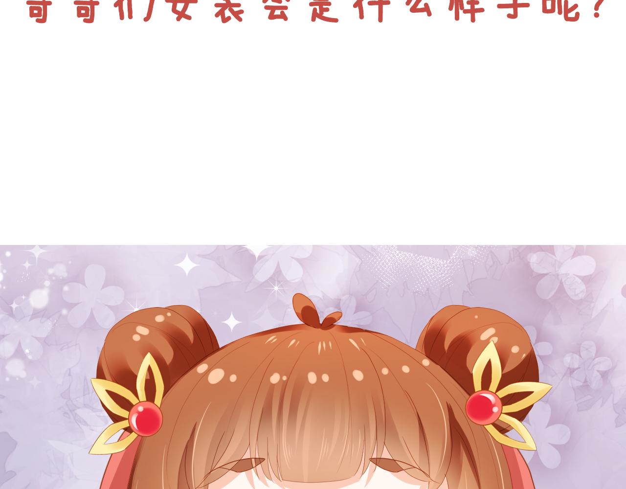 第77话 哥哥们穿女装？97