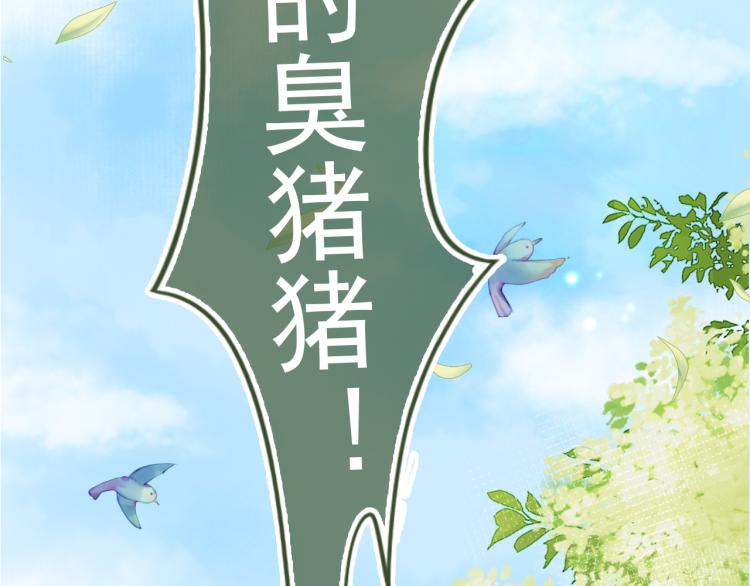 第2话 你这个臭猪猪！102