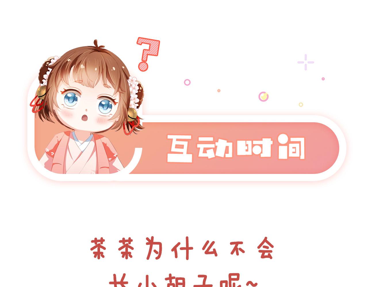 第129话 茶茶有胡子喽~93