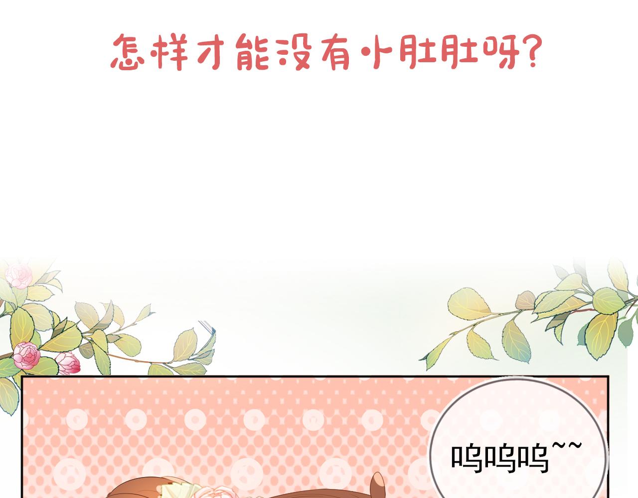 第35话 为什么我有小肚肚？91