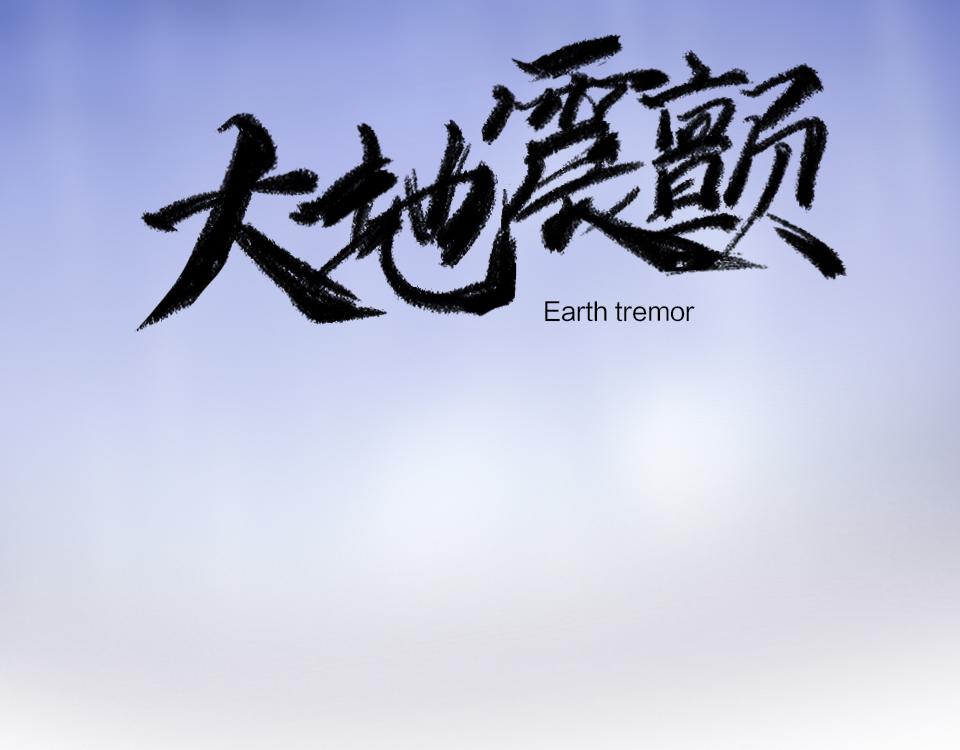 第64话  《大地震颤》14