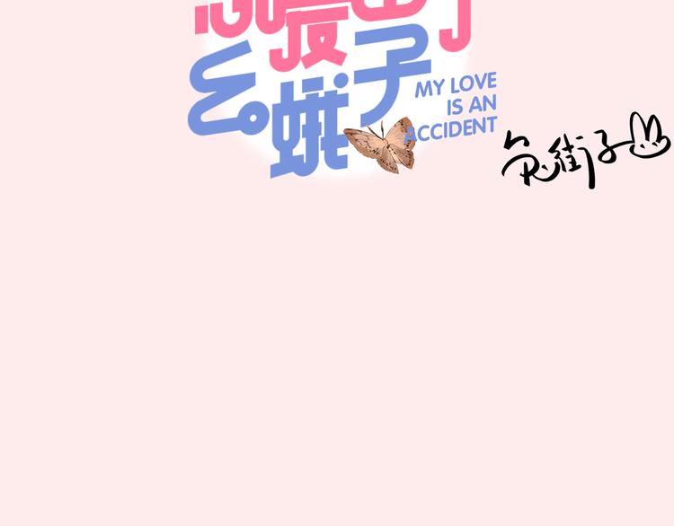 序章 :Sos！恋爱出了幺蛾子！29