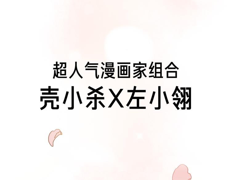 壳小杀X左小翎新作即将上线！33