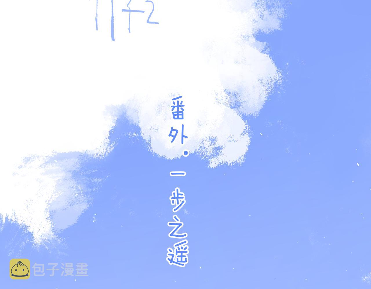 番外 一步之遥1