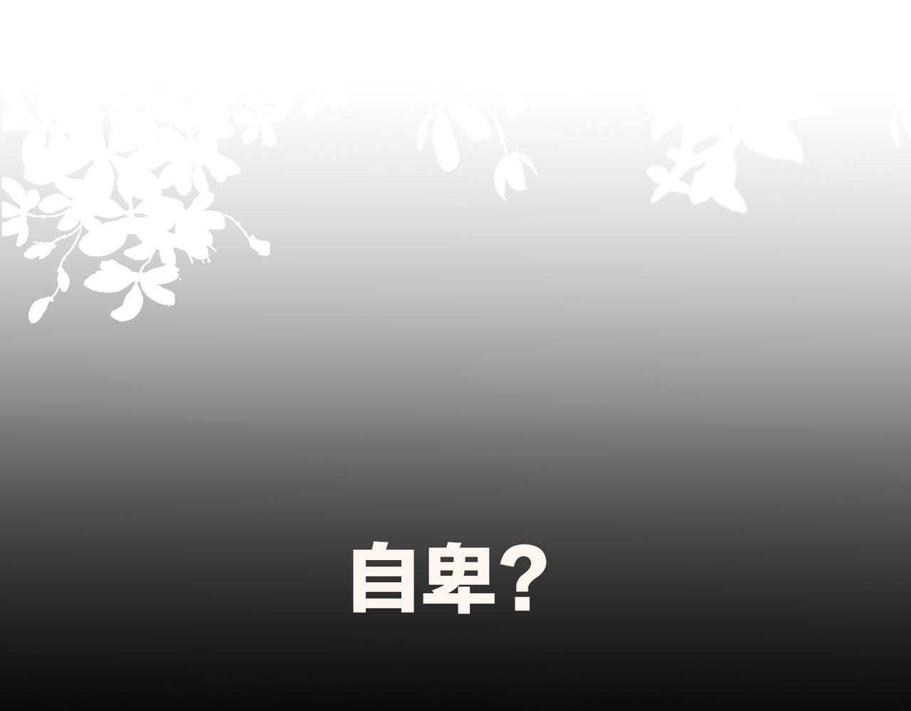 第43话  自卑？119