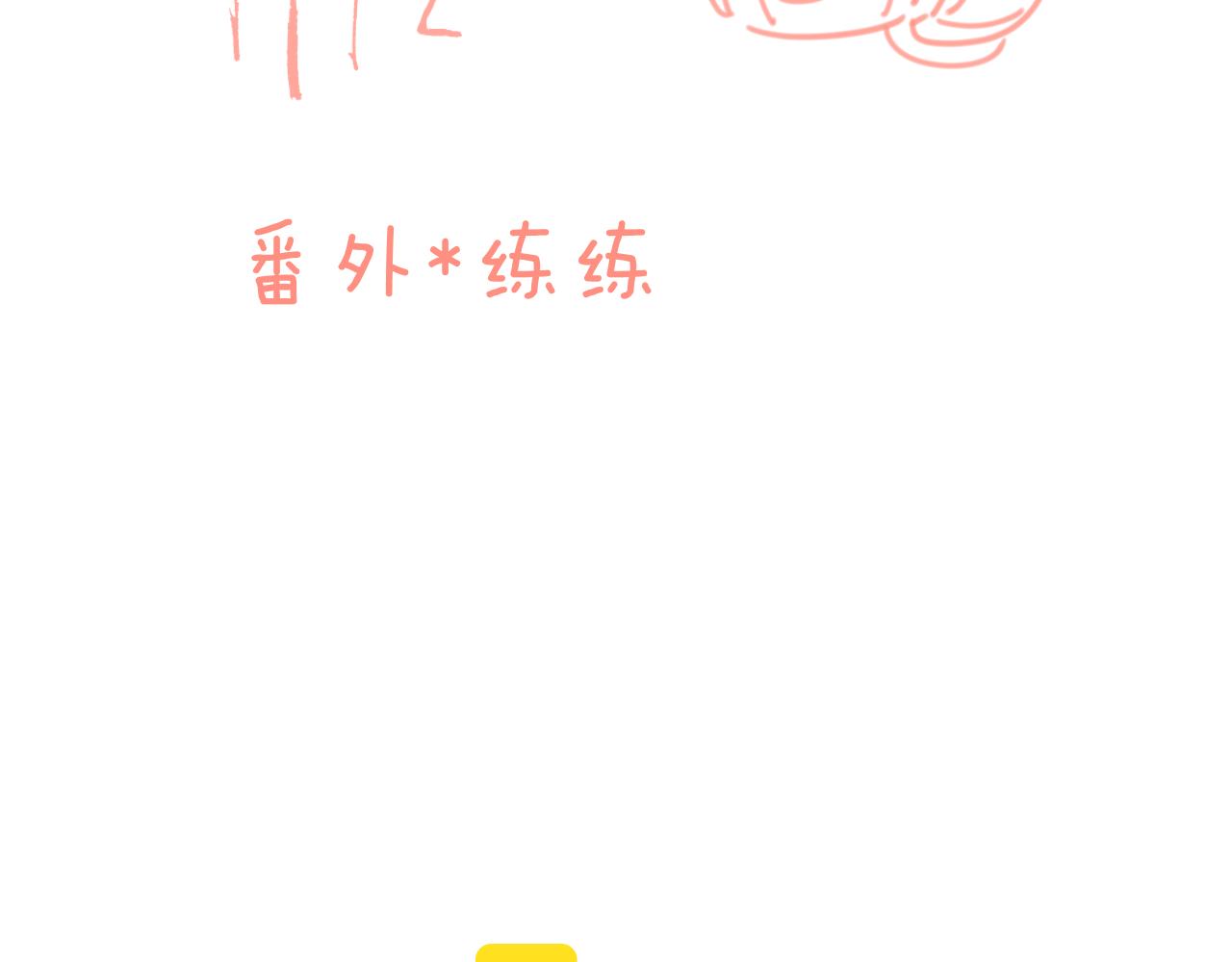 番外*练练2