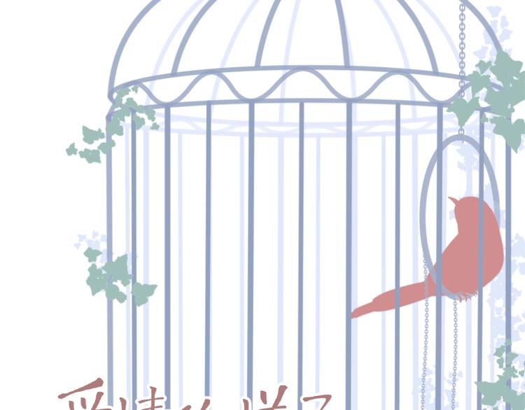 第22话 我的笼中小鸟11