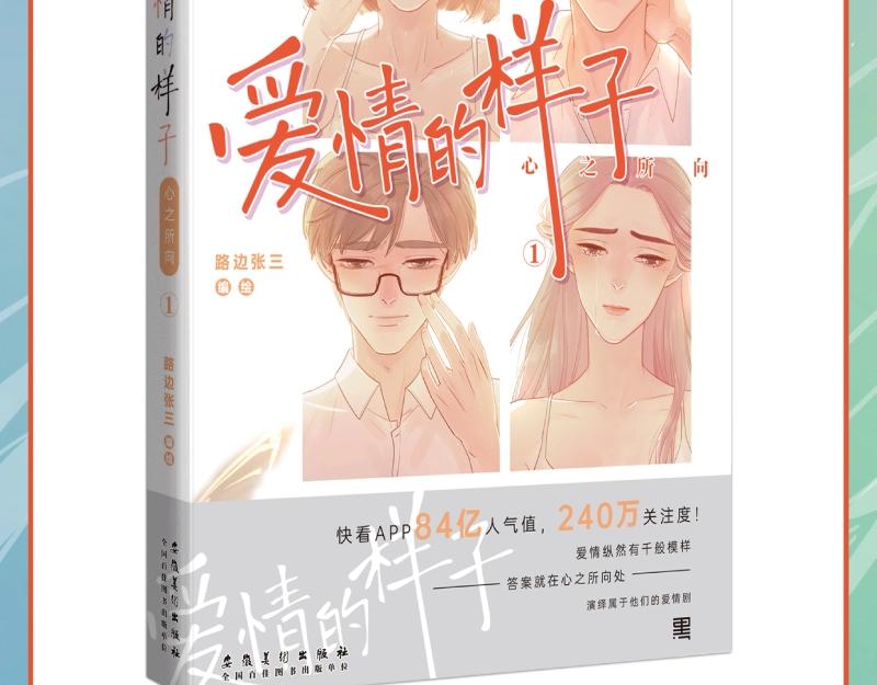 《爱情的样子》单行本来啦！4